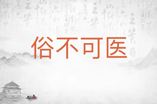 俗不可医