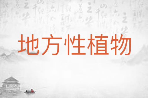 地方性植物