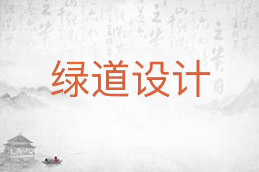 绿道设计