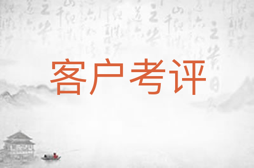 客户考评