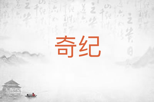 奇纪