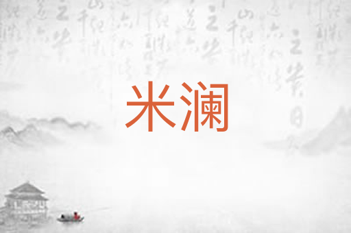 米澜