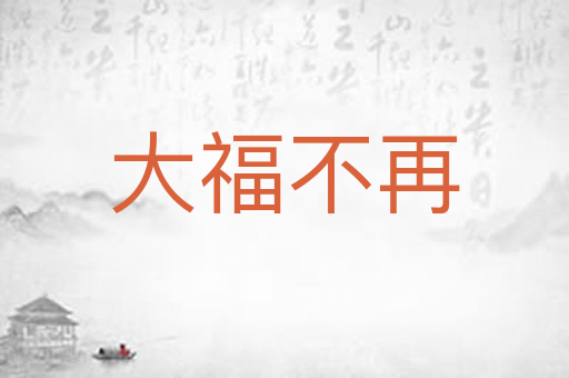 大福不再