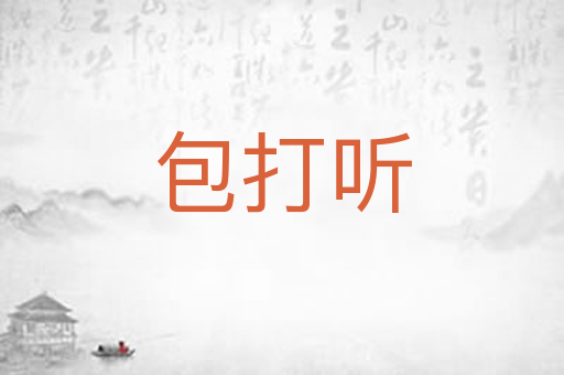 包打听