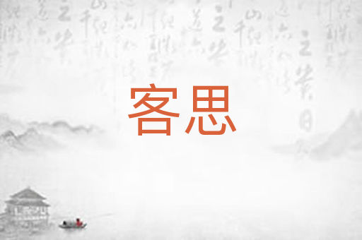 客思