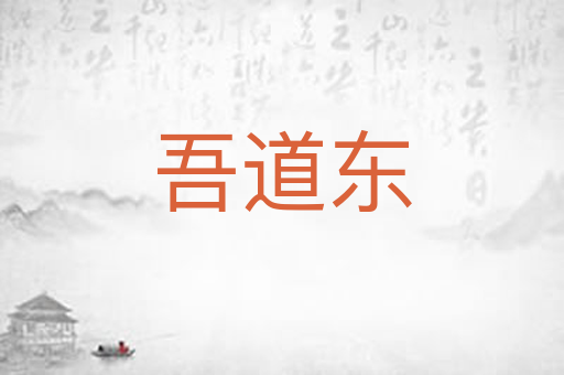 吾道东