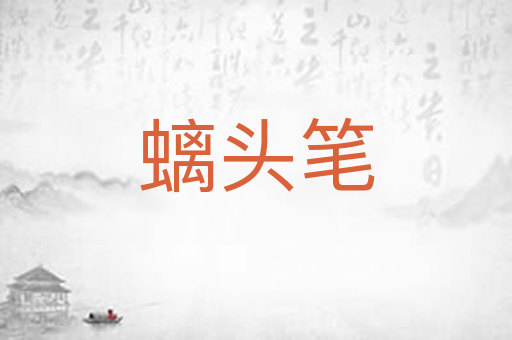 螭头笔