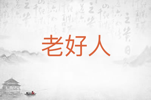 老好人