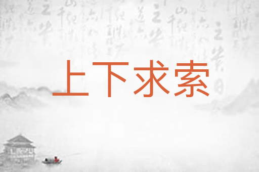 上下求索