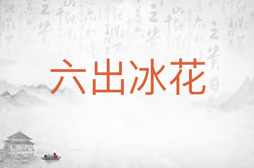 六出冰花
