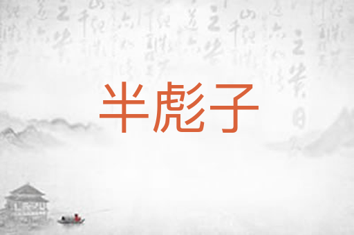 半彪子