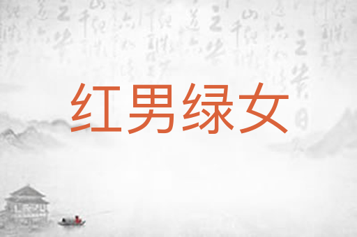 红男绿女