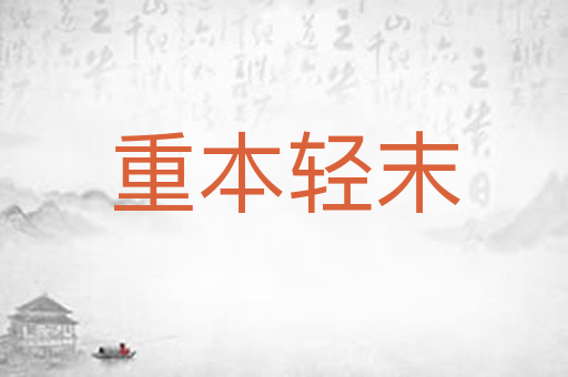 重本轻末