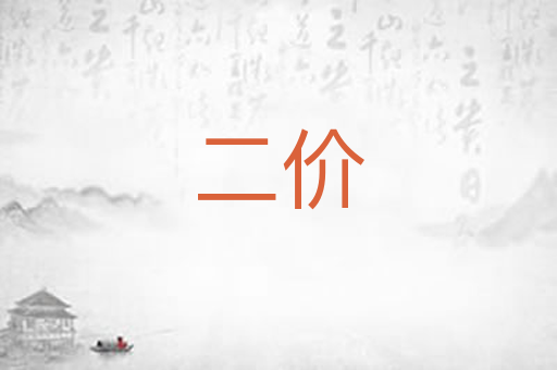 二价
