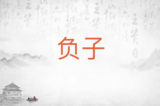 负子
