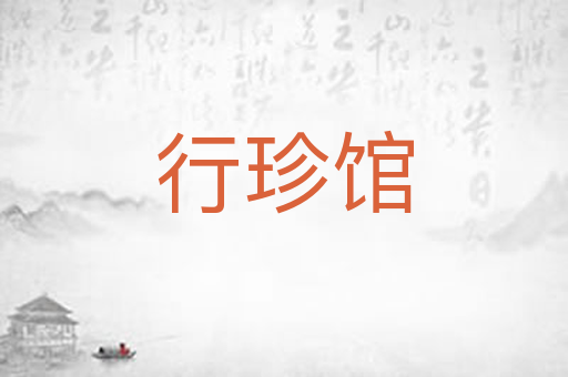 行珍馆