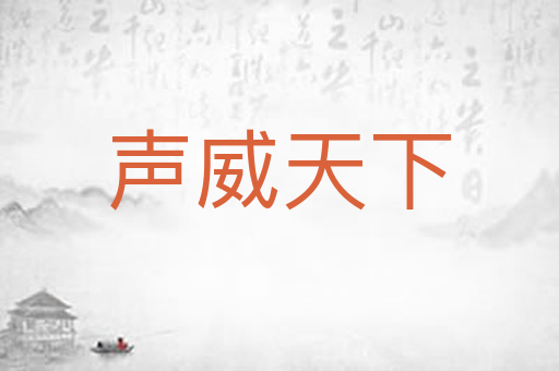 声威天下