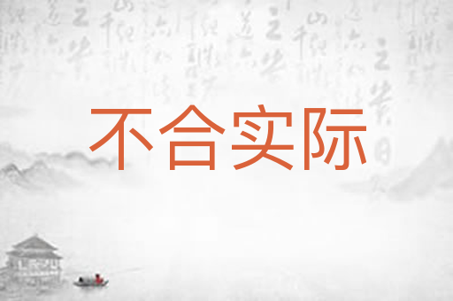 不合实际