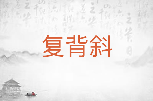 复背斜