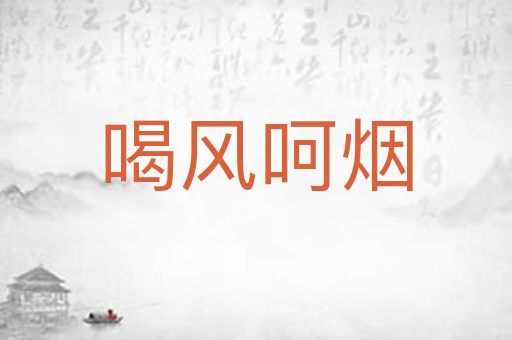 喝风呵烟