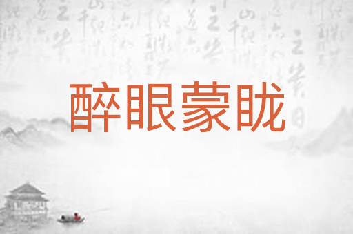 醉眼蒙眬