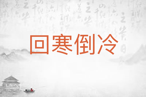 回寒倒冷