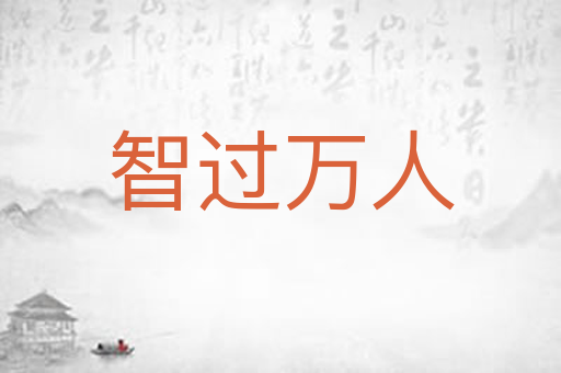 智过万人
