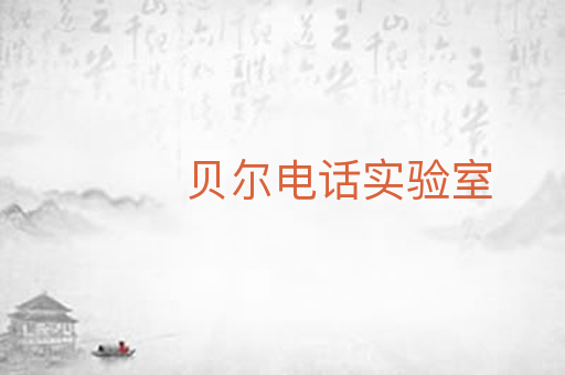 贝尔电话实验室