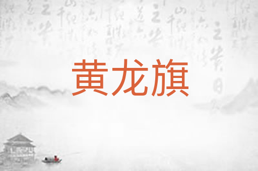 黄龙旗