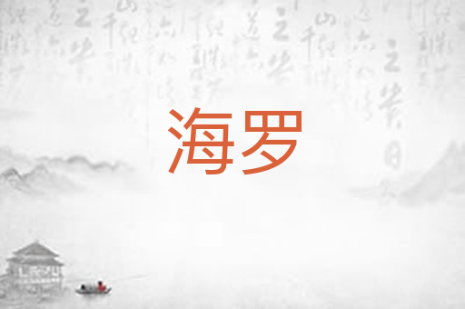 海罗