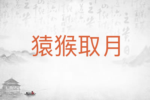 猿猴取月