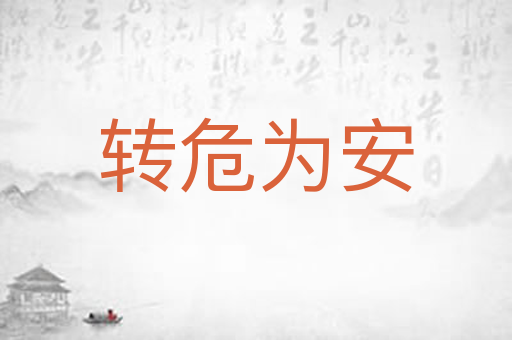 转危为安
