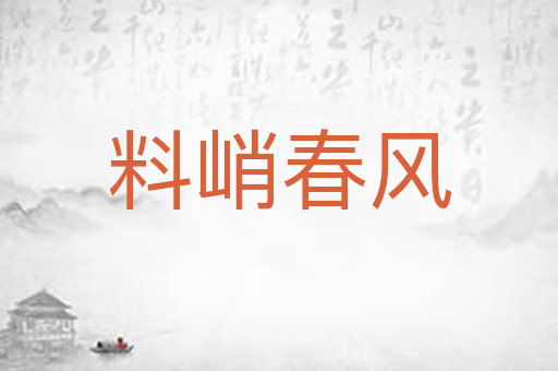 料峭春风