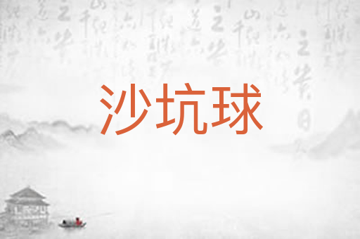 沙坑球