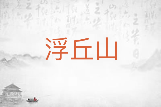 浮丘山