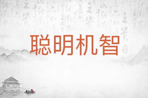聪明机智