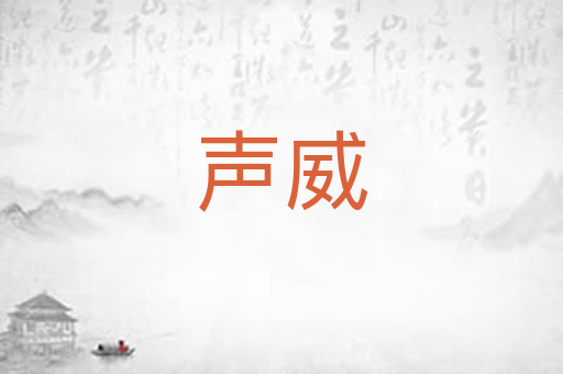 声威