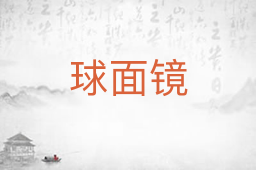 球面镜