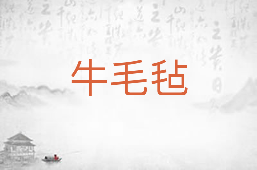 牛毛毡