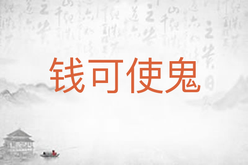 钱可使鬼