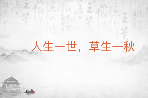 人生一世,草生一秋