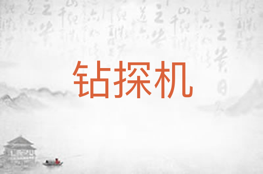 钻探机