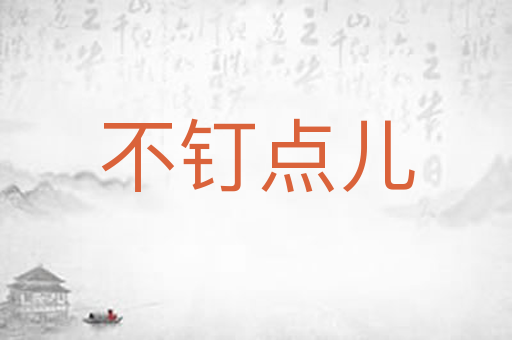 不钉点儿