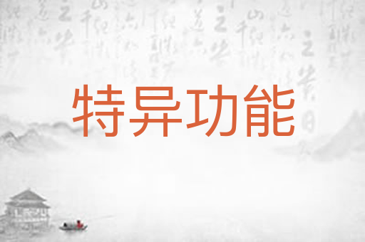 特异功能