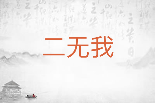 二无我