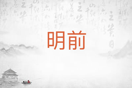 明前