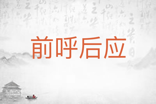 前呼后应