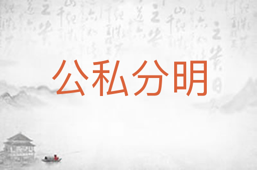 公私分明