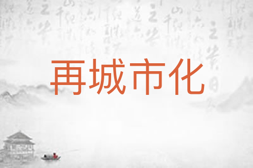 再城市化