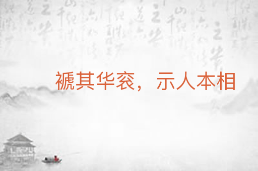 褫其华衮，示人本相
